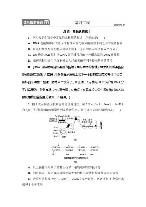 21新高考生物培优大一轮复习课后限时集训38 基因工程