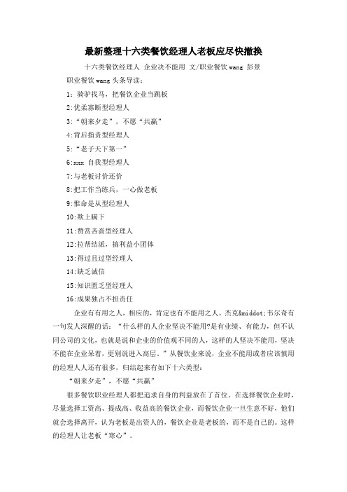 最新整理十六类餐饮经理人老板应尽快撤换.docx