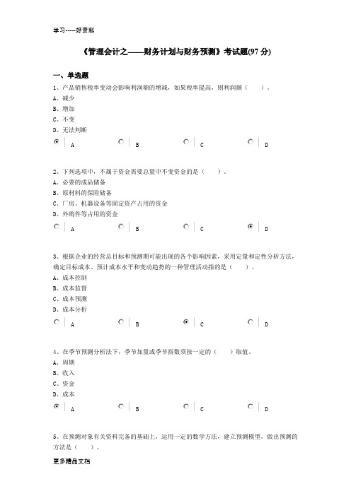 《管理会计之——财务计划与财务预测》考试题2-继续教育教学文案