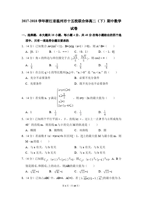 2017-2018年浙江省温州市十五校联合体高二(下)期中数学试卷和答案