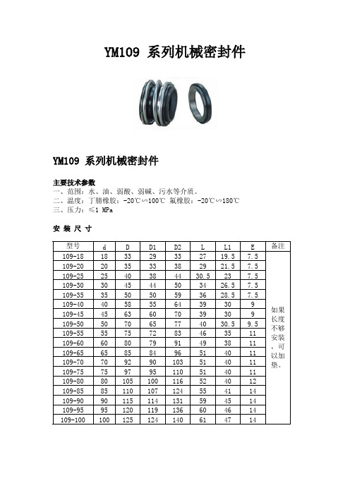 109系列机械密封件(最新整理)