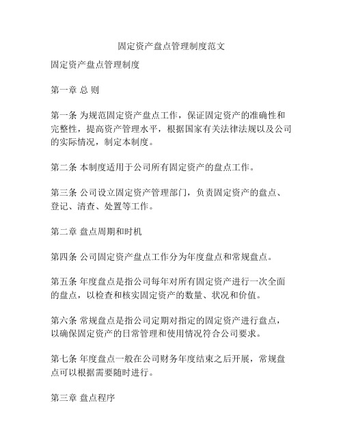 固定资产盘点管理制度范文