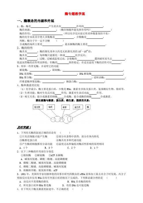 高考生物一轮复习 酶专题教学案 旧人教版