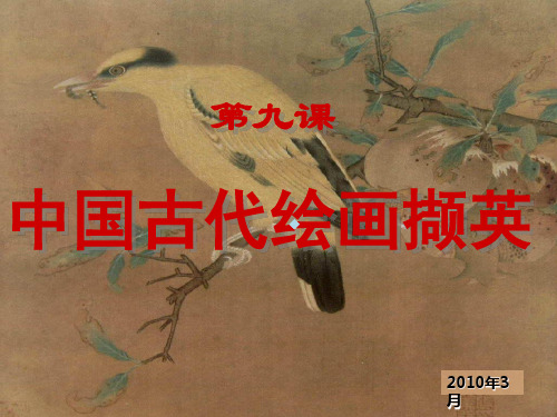 第9课形神兼备迁想妙得——中国古代画撷英第二课时)