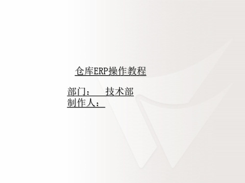 仓库ERP操作教程,库存管理系统培训教程ppt课件