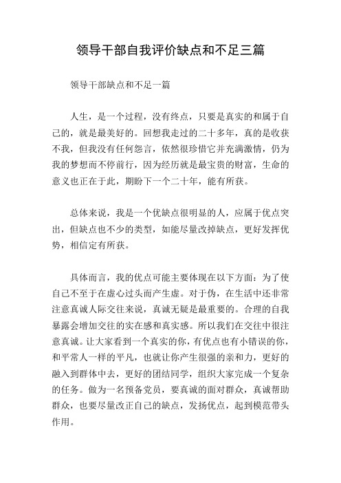 领导干部自我评价缺点和不足三篇