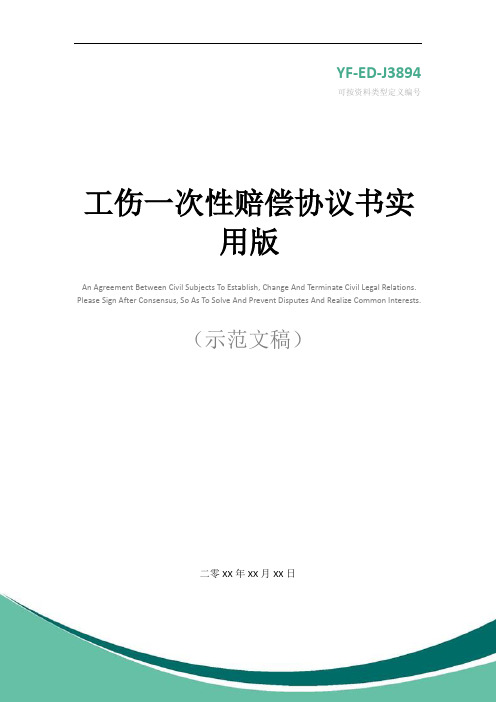 工伤一次性赔偿协议书实用版