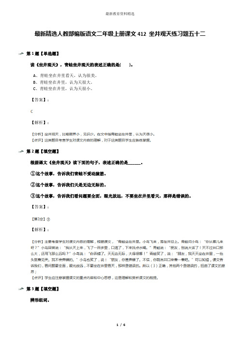 最新精选人教部编版语文二年级上册课文412 坐井观天练习题五十二