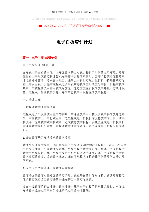 电子白板培训计划 (6页)