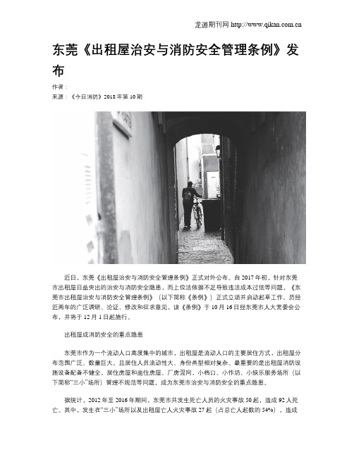 东莞《出租屋治安与消防安全管理条例》发布