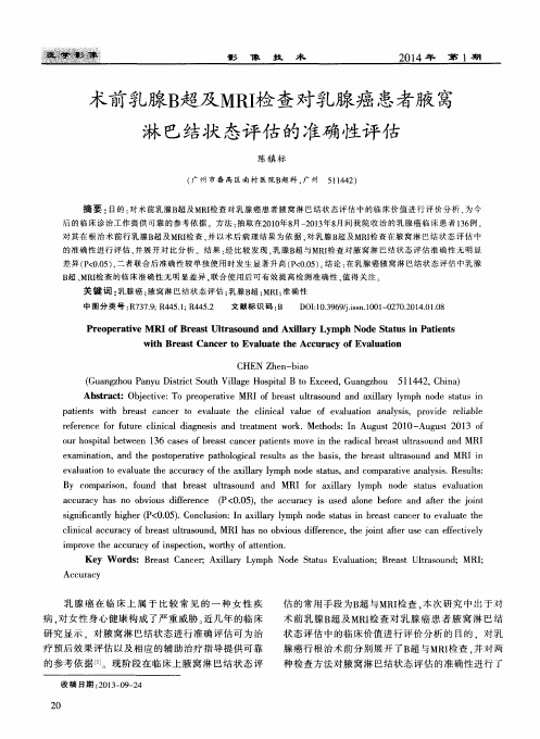 术前乳腺B超及MRI检查对乳腺癌患者腋窝淋巴结状态评估的准确性评估