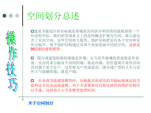 斯维尔节能操作技巧05-空间划分有关说明