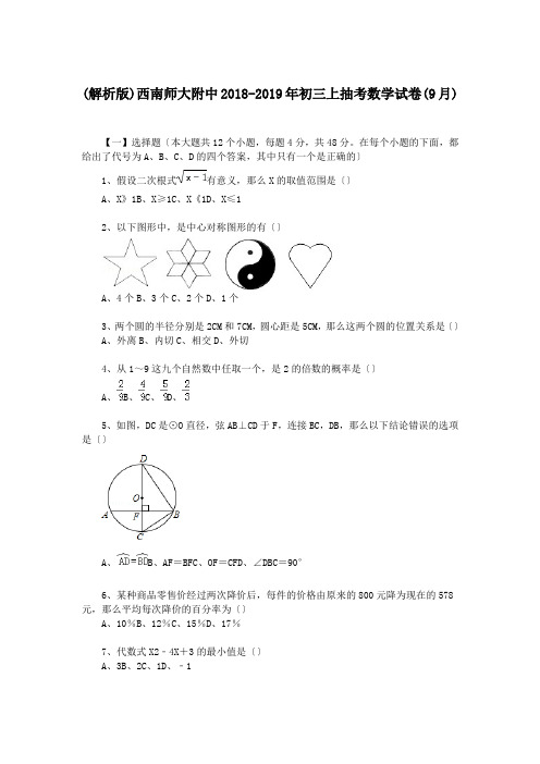 (解析版)西南师大附中2018-2019年初三上抽考数学试卷(9月).doc
