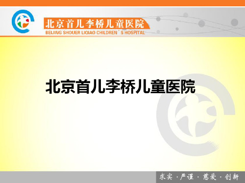 北京首儿李桥儿童医院介绍知识 
