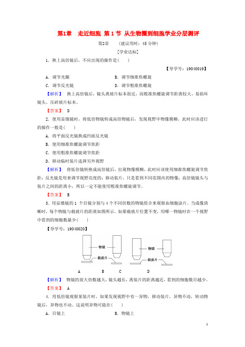 高中生物第1章走近细胞第1节从生物圈到细胞学业分层测评新人教版必修1