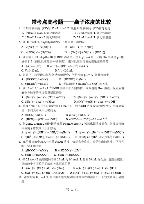 常考点高考题目——离子浓度的比较共6页