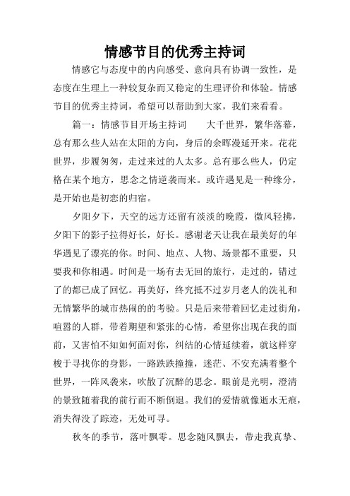 情感节目的优秀主持词