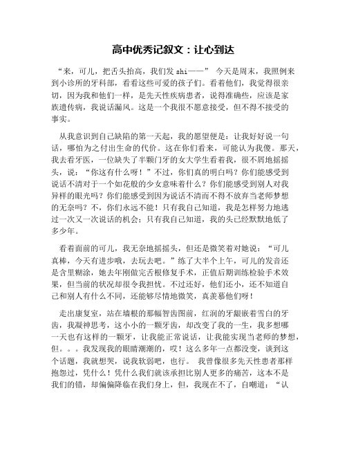高中优秀记叙文：让心到达
