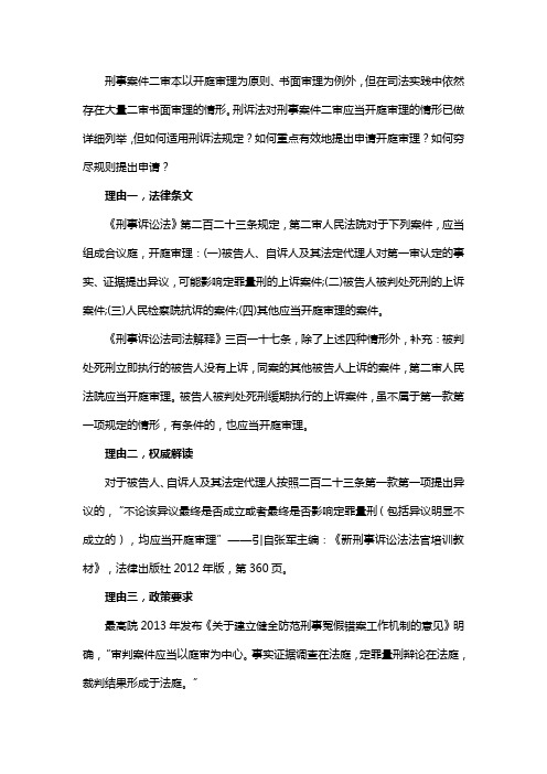 刑事案件二审申请开庭审理的理由汇总