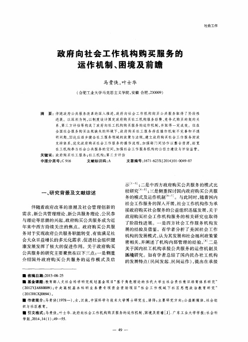 政府向社会工作机构购买服务的运作机制、困境及前瞻