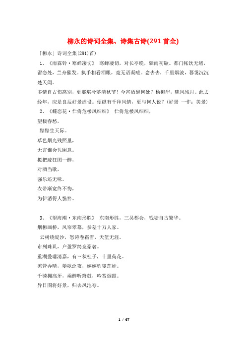 柳永的诗词全集、诗集古诗(291首全)