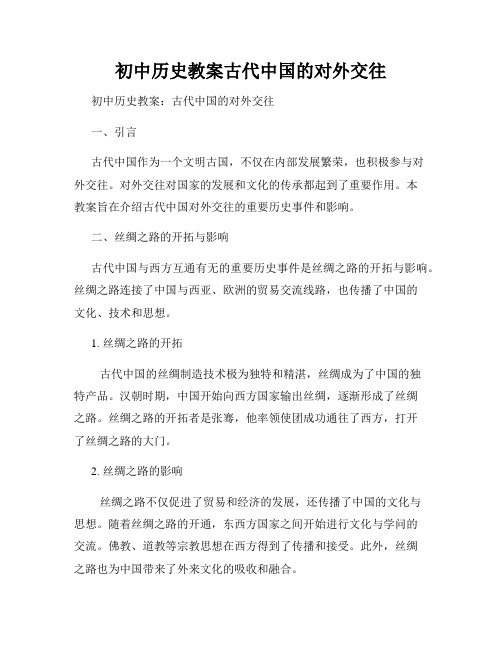 初中历史教案古代中国的对外交往