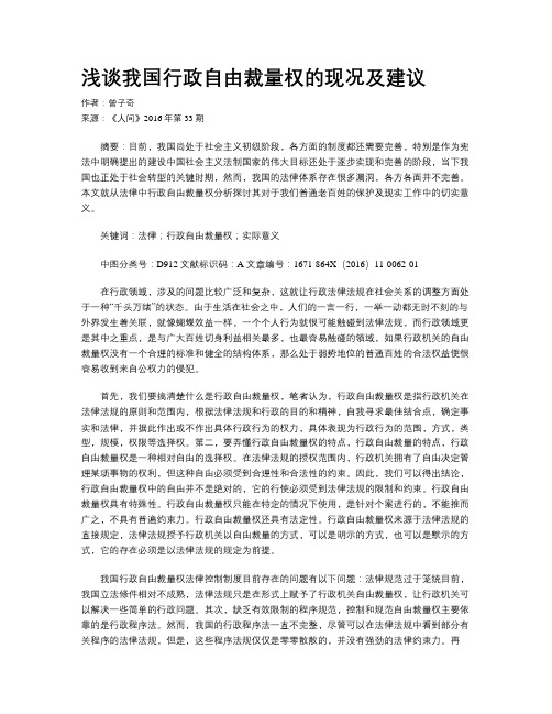 浅谈我国行政自由裁量权的现况及建议