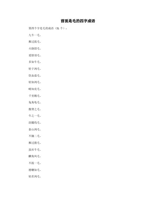 前面是毛的四字成语