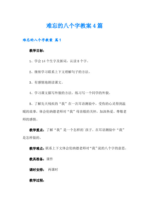 难忘的八个字教案4篇