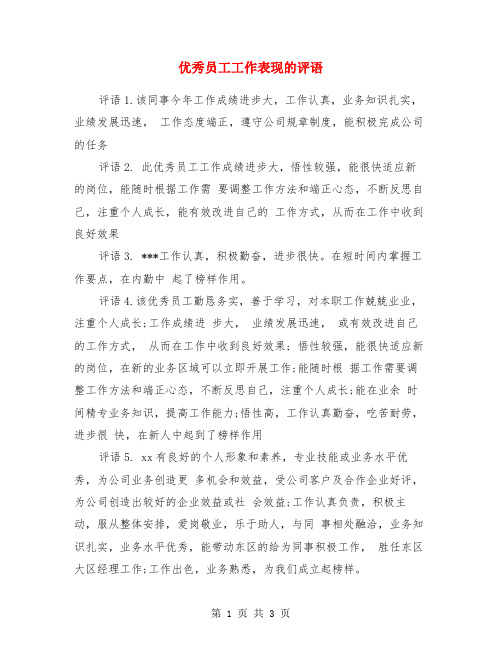 优秀员工工作表现的评语
