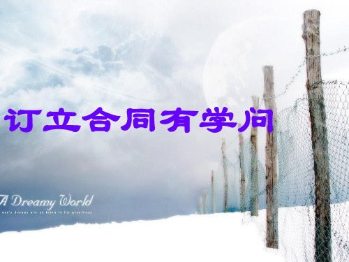 订立合同有学问