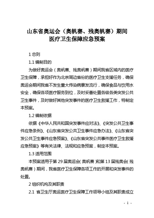 山东省奥运会(奥帆赛,残奥帆赛)期间医疗卫生保障应急预案
