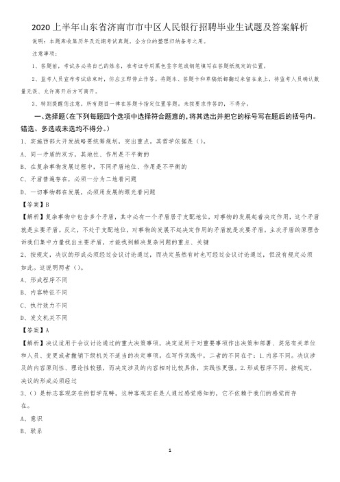 2020上半年山东省济南市市中区人民银行招聘毕业生试题及答案解析