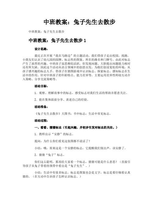 中班教案：兔子先生去散步