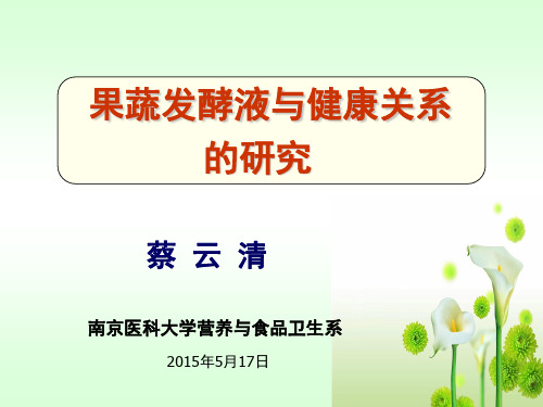 果蔬发酵液与健康关系的研究的研究