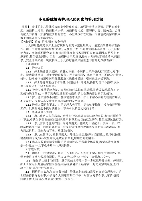 小儿静脉输液护理风险因素与管理对策