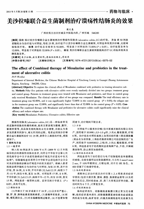 美沙拉嗪联合益生菌制剂治疗溃疡性结肠炎的效果