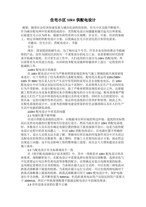 住宅小区10kV供配电设计