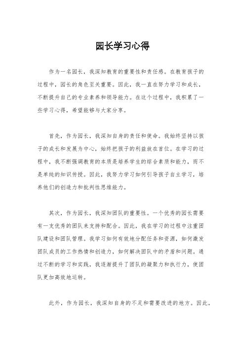 园长学习心得