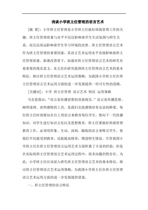 小学班主任管理语言艺术论文
