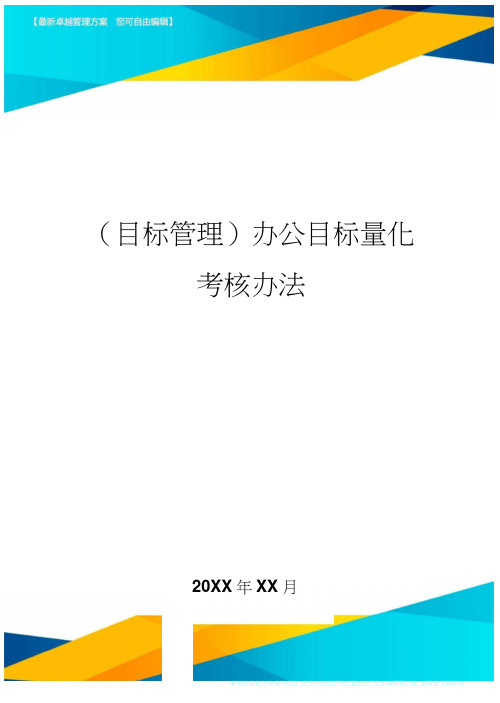 目标管理办公目标量化考核办法