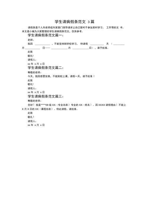 学生请病假条范文3篇