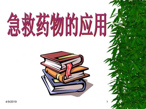 常用急救药物的应用PPT课件
