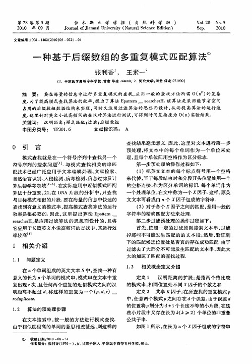 一种基于后缀数组的多重复模式匹配算法