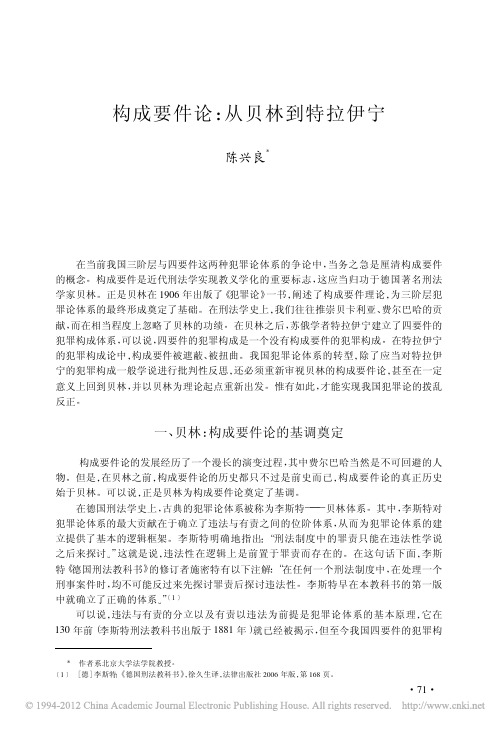 陈兴良：构成要件论_从贝林到特拉伊宁
