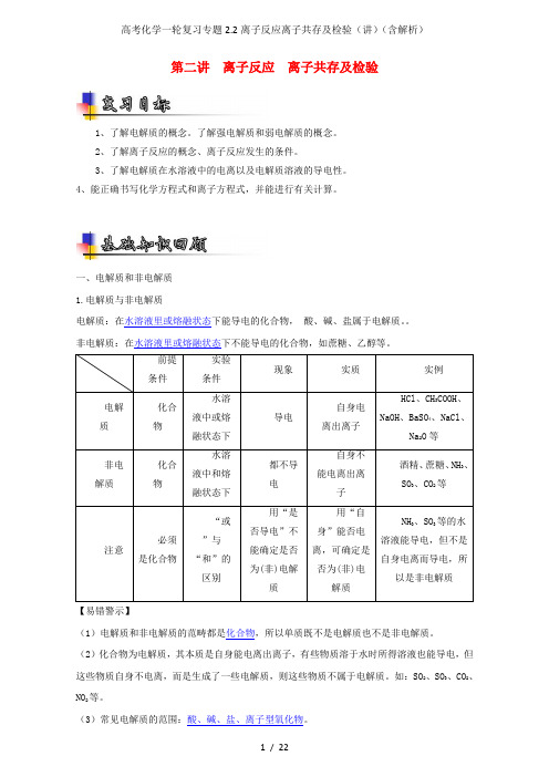 高考化学一轮复习专题2.2离子反应离子共存及检验(讲)(含解析)