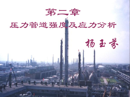 详细版压力管道应力分析.ppt
