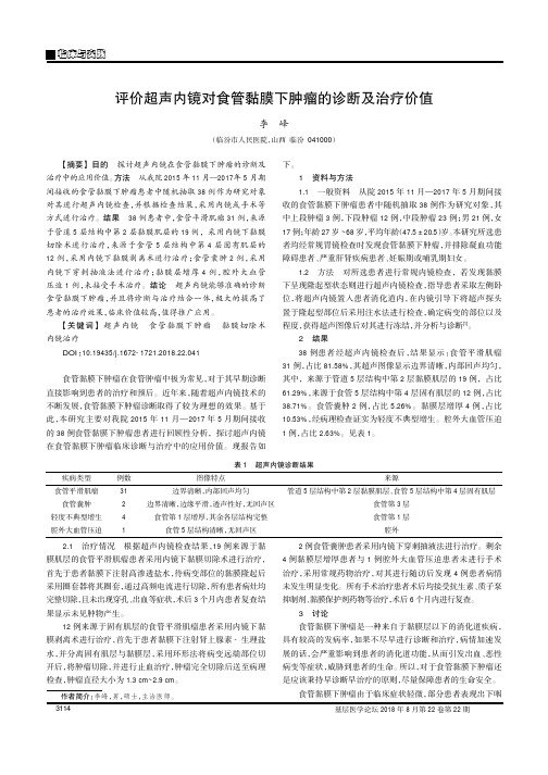 评价超声内镜对食管黏膜下肿瘤的诊断及治疗价值