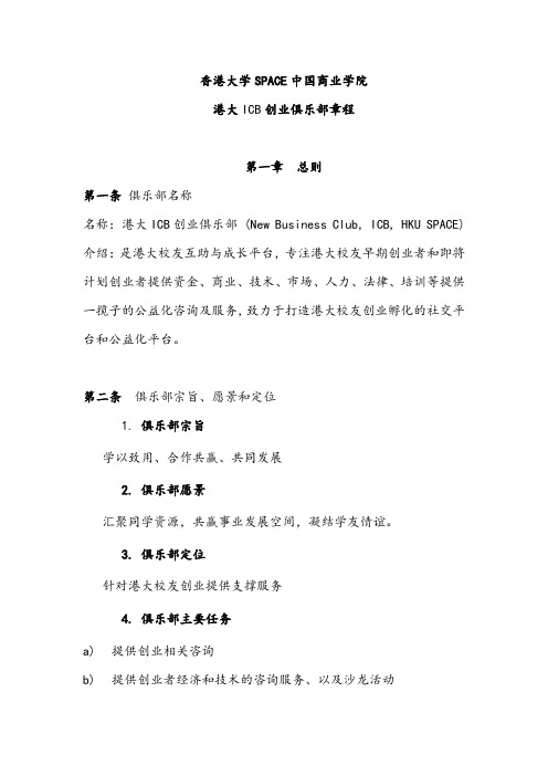 创业俱乐部章程-香港大学SPACE中国商业学院-HKU