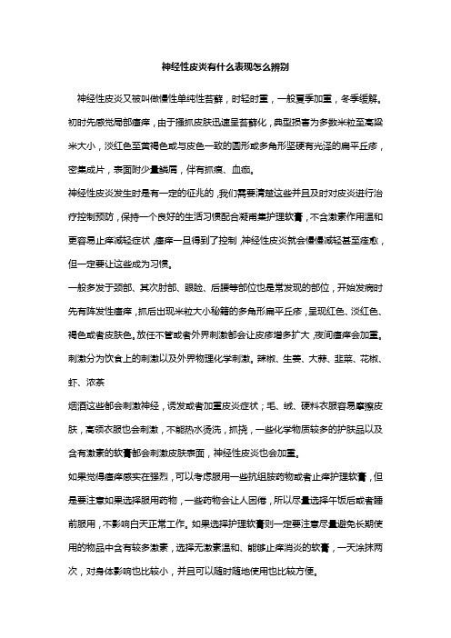 神经性皮炎有什么症状怎么分辨